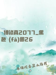 賽博修真2077