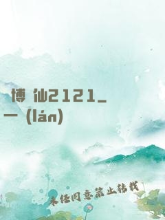 賽博劍仙2121