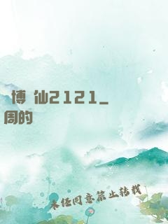 賽博劍仙2121
