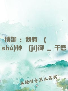 賽博御獸：我有無數(shù)神話級(jí)御獸