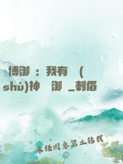 賽博御獸：我有無數(shù)神話級御獸