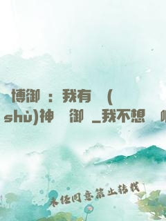 賽博御獸：我有無數(shù)神話級御獸