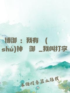 賽博御獸：我有無數(shù)神話級御獸