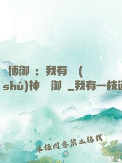 賽博御獸：我有無數(shù)神話級御獸