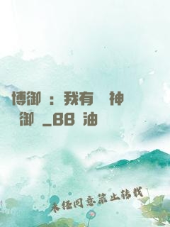 賽博御獸：我有無數神話級御獸