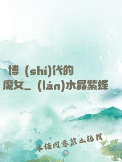 賽博時(shí)代的魔女