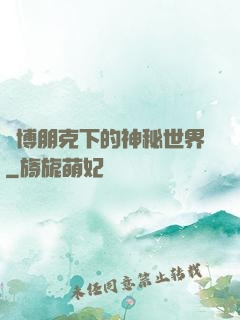 賽博朋克下的神秘世界