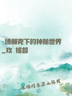 賽博朋克下的神秘世界