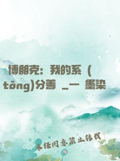 賽博朋克：我的系統(tǒng)分善惡