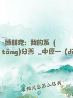 賽博朋克：我的系統(tǒng)分善惡