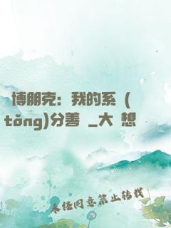 賽博朋克：我的系統(tǒng)分善惡
