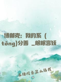 賽博朋克：我的系統(tǒng)分善惡