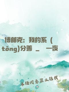 賽博朋克：我的系統(tǒng)分善惡