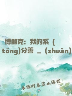 賽博朋克：我的系統(tǒng)分善惡