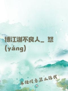 賽博江湖不良人