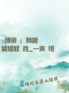 賽博游戲：我能剝奪異能提取屬性