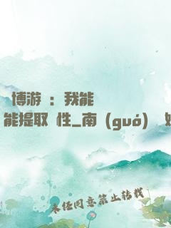 賽博游戲：我能剝奪異能提取屬性
