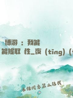 賽博游戲：我能剝奪異能提取屬性