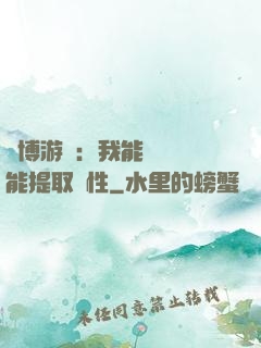 賽博游戲：我能剝奪異能提取屬性