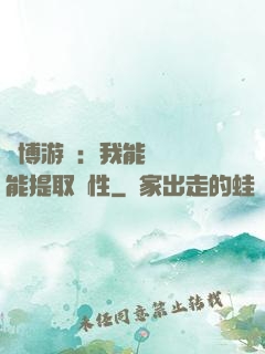 賽博游戲：我能剝奪異能提取屬性