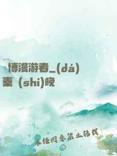 賽博漫游者
