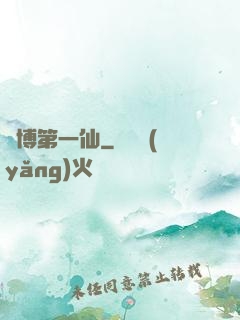 賽博第一仙