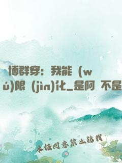 賽博群穿：我能無(wú)限進(jìn)化
