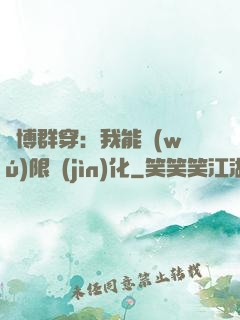 賽博群穿：我能無(wú)限進(jìn)化