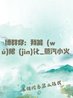 賽博群穿：我能無(wú)限進(jìn)化