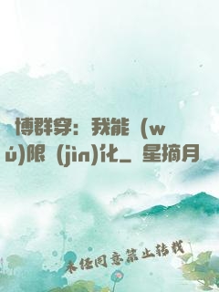 賽博群穿：我能無(wú)限進(jìn)化