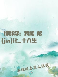 賽博群穿：我能無限進(jìn)化