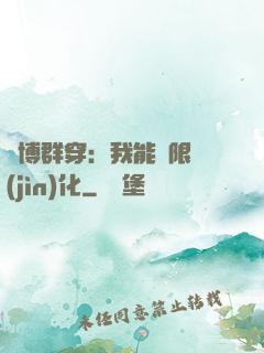 賽博群穿：我能無限進(jìn)化