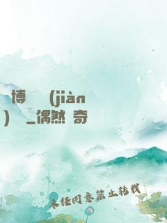 賽博詭異見(jiàn)聞錄