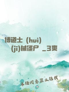 賽博道士會(huì)夢見機(jī)械僵尸嗎