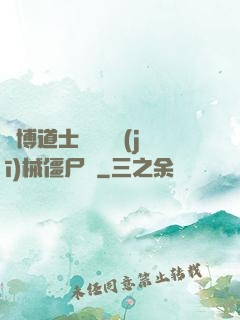 賽博道士會夢見機(jī)械僵尸嗎