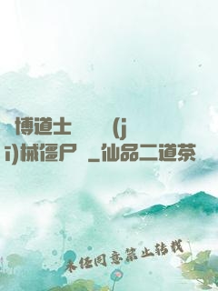 賽博道士會夢見機(jī)械僵尸嗎
