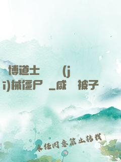 賽博道士會夢見機(jī)械僵尸嗎