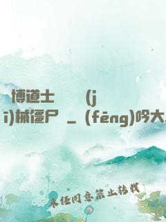 賽博道士會夢見機(jī)械僵尸嗎