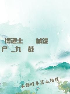 賽博道士會夢見機械僵尸嗎