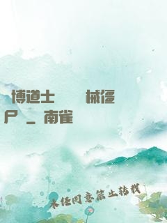 賽博道士會夢見機械僵尸嗎