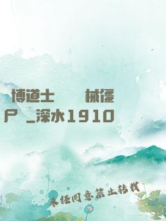 賽博道士會夢見機械僵尸嗎