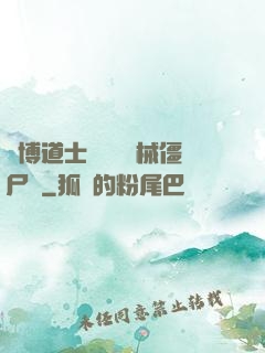 賽博道士會夢見機械僵尸嗎