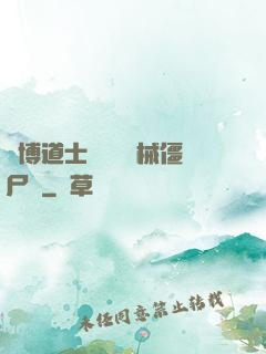 賽博道士會夢見機械僵尸嗎