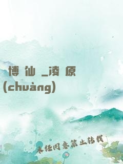 賽博飛仙傳