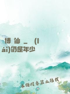 賽博飛仙傳
