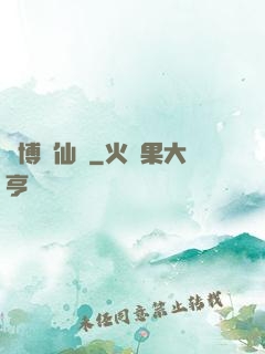 賽博飛仙傳