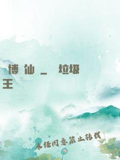 賽博飛仙傳
