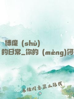 賽博魔術(shù)師的日常