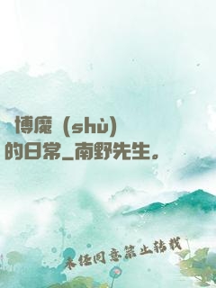 賽博魔術(shù)師的日常
