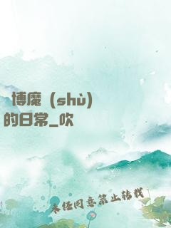 賽博魔術(shù)師的日常